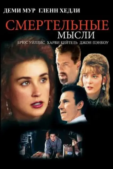 Смертельные мысли