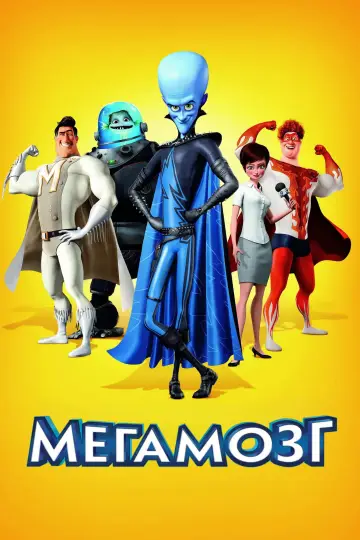 Постер к фильму "Мегамозг" #800443