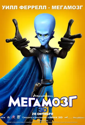 Постер к фильму "Мегамозг" #800445