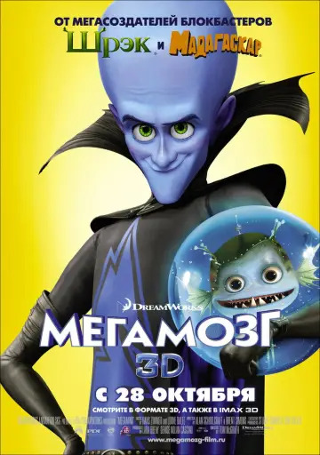 Постер к фильму "Мегамозг" #800446