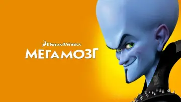 Задник к фильму "Мегамозг" #961144