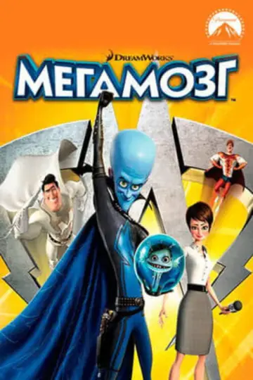 Постер к фильму "Мегамозг" #961145