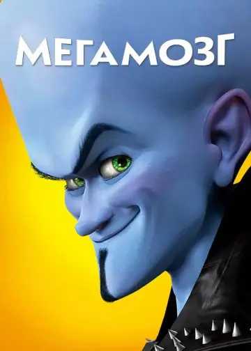 Постер к фильму "Мегамозг" #961149