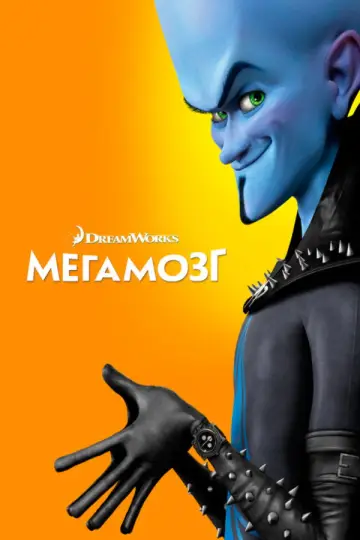 Постер к фильму "Мегамозг" #961152
