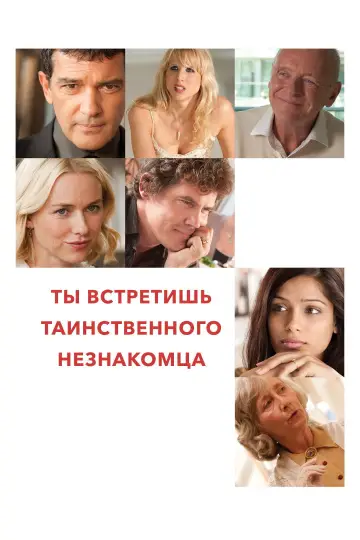 Постер к фильму "Ты встретишь таинственного незнакомца" #1062161
