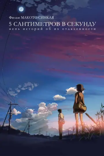 Постер к фильму "5 сантиметров в секунду" #84817