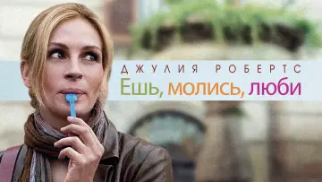 Задник к фильму "Ешь, молись, люби" #682262
