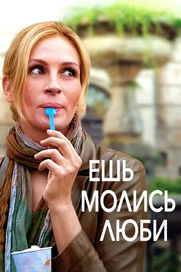 Постер к фильму "Ешь, молись, люби" #682289