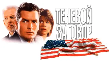 Задник к фильму "Теневой заговор" #482730