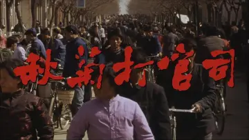 Задник к фильму "Цю Цзю идёт в суд" #1199375