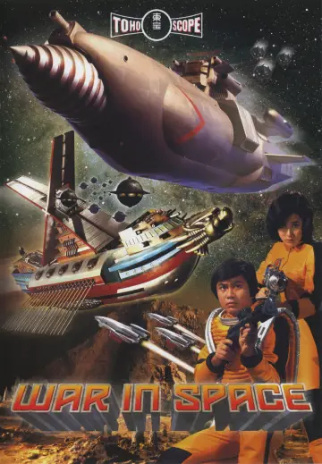 Постер к фильму "惑星大戦争" #1619345