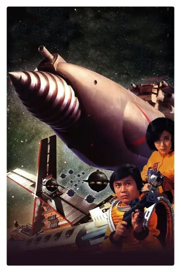 Постер к фильму "惑星大戦争" #1619346
