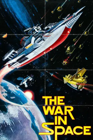 Постер к фильму "惑星大戦争" #1619347