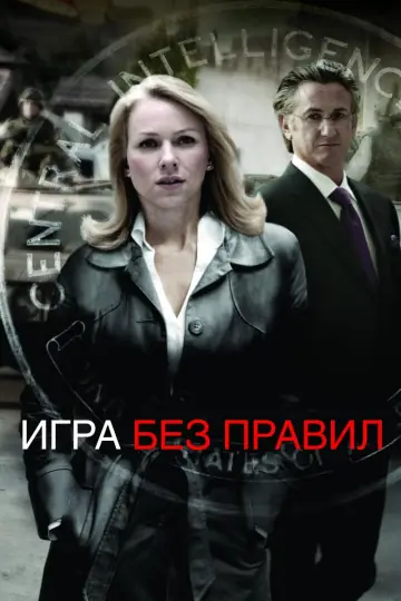 Постер к фильму "Игра без правил" #383006