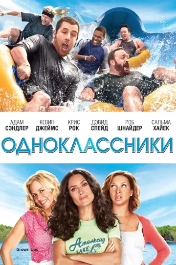 Постер к фильму "Одноклассники" #26213