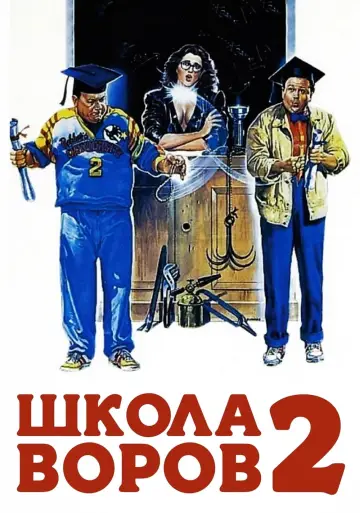 Постер к фильму "Школа воров 2" #1158140