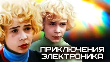 Задник к фильму "Приключения Электроника" #975143