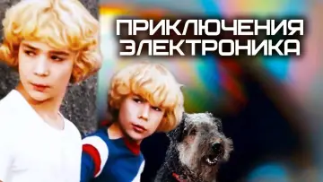 Задник к фильму "Приключения Электроника" #975144