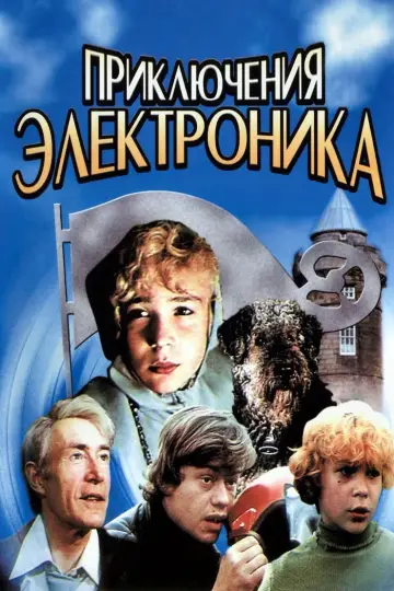 Постер к фильму "Приключения Электроника" #975147