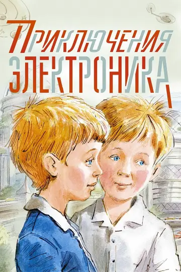 Постер к фильму "Приключения Электроника" #975148