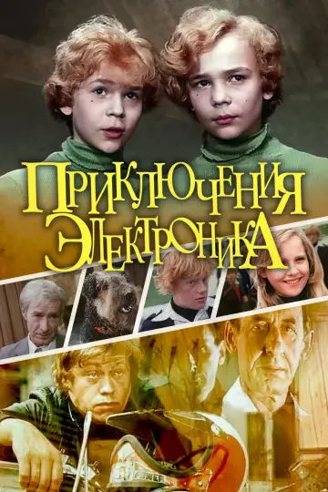 Приключения Электроника