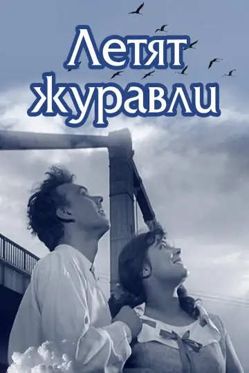Постер к фильму "Летят журавли" #385427