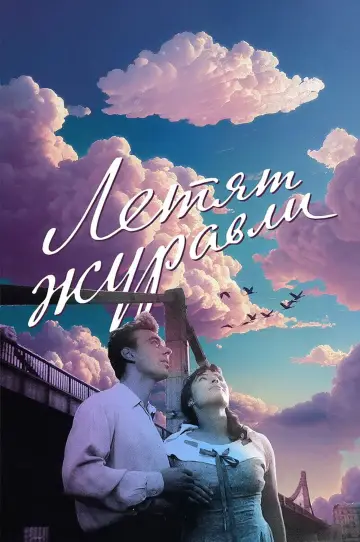 Постер к фильму "Летят журавли" #720525