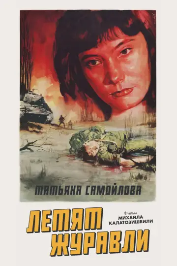 Постер к фильму "Летят журавли" #893774