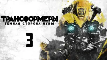 Задник к фильму "Трансформеры 3: Тёмная сторона Луны" #810781