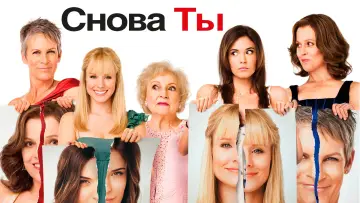 Задник к фильму "Снова ты" #904976