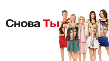 Задник к фильму "Снова ты" #904977