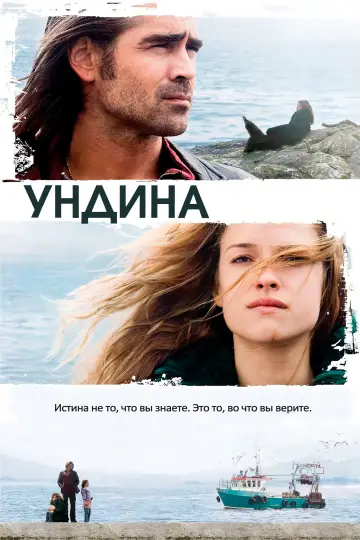 Постер к фильму "Ундина" #1075080