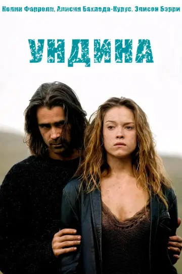 Постер к фильму "Ундина" #1075084