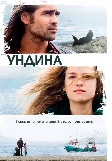 Постер к фильму "Ундина" #1075085