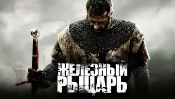 Задник к фильму "Железный рыцарь" #383101