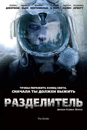 Постер к фильму "Разделитель" #148753