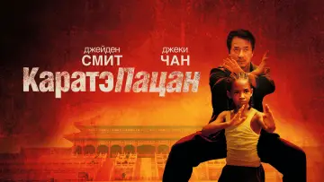 Задник к фильму "Каратэ-пацан" #615332