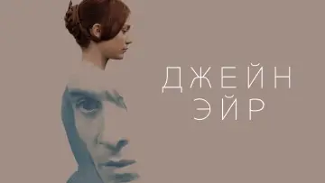 Задник к фильму "Джейн Эйр" #877679