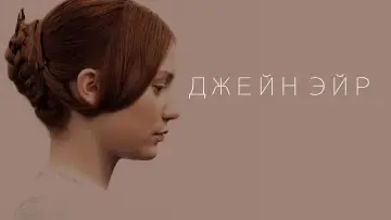 Задник к фильму "Джейн Эйр" #877683