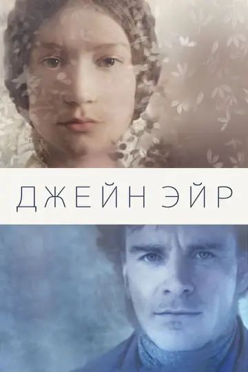 Постер к фильму "Джейн Эйр" #877748
