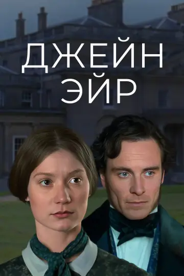 Постер к фильму "Джейн Эйр" #877751