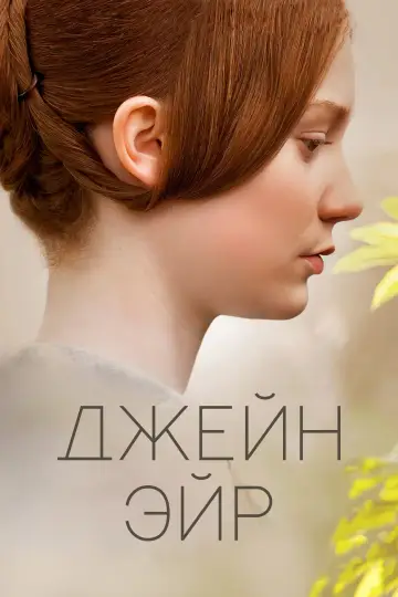 Постер к фильму "Джейн Эйр" #877753