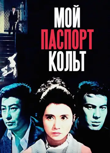 Постер к фильму "Мой паспорт – кольт" #1619280