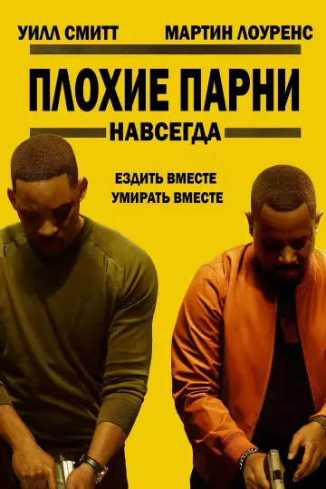 Постер к фильму "Плохие парни навсегда" #33839