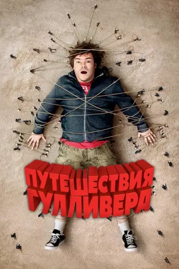 Постер к фильму "Путешествия Гулливера" #880577