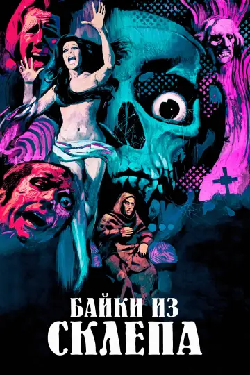 Постер к фильму "Байки из склепа" #1013899