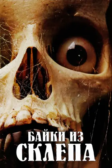 Постер к фильму "Байки из склепа" #1013900
