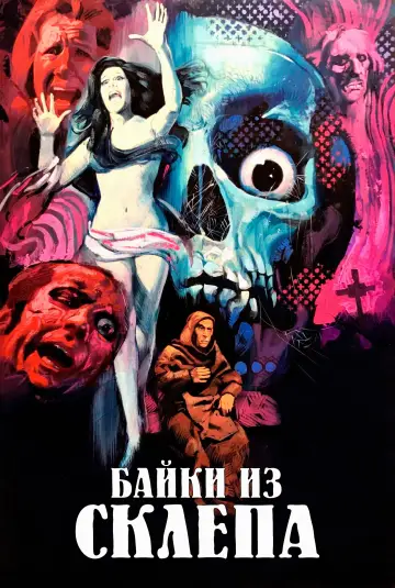 Постер к фильму "Байки из склепа" #1013902