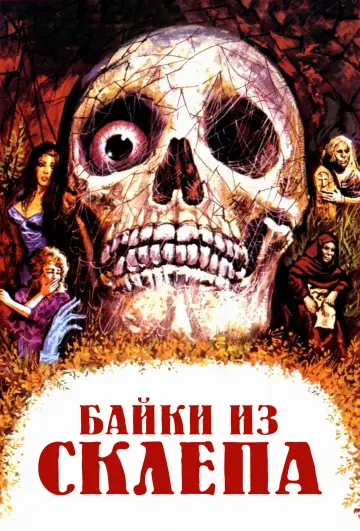 Постер к фильму "Байки из склепа" #1013903