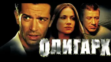 Задник к фильму "Олигарх" #970777